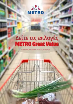 Προεπισκόπηση φυλλαδίου Metro φυλλαδιο από το κατάστημα Metro σε ισχύ από 03/09/2026
