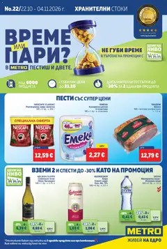 Преглед на METRO брошура от магазин METRO - Офертата е валидна от 22.10.2026