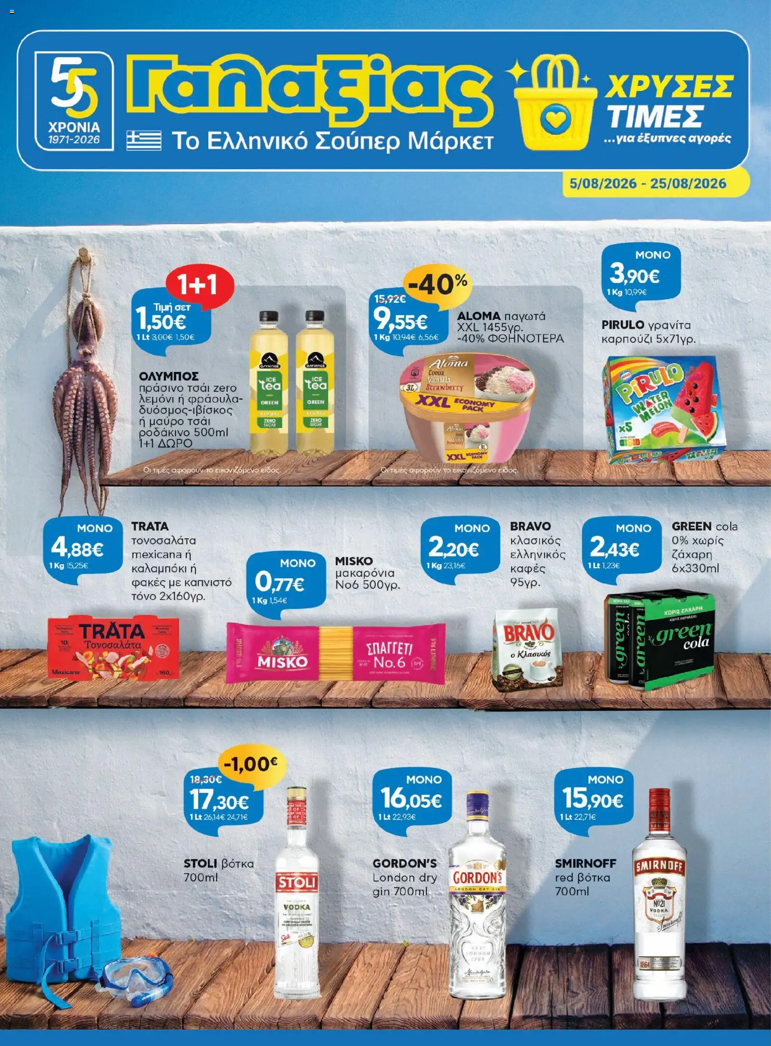 Preview of leaflet Γαλαξίας - Προσφορές from shop Γαλαξίας valid from 05/08/2026