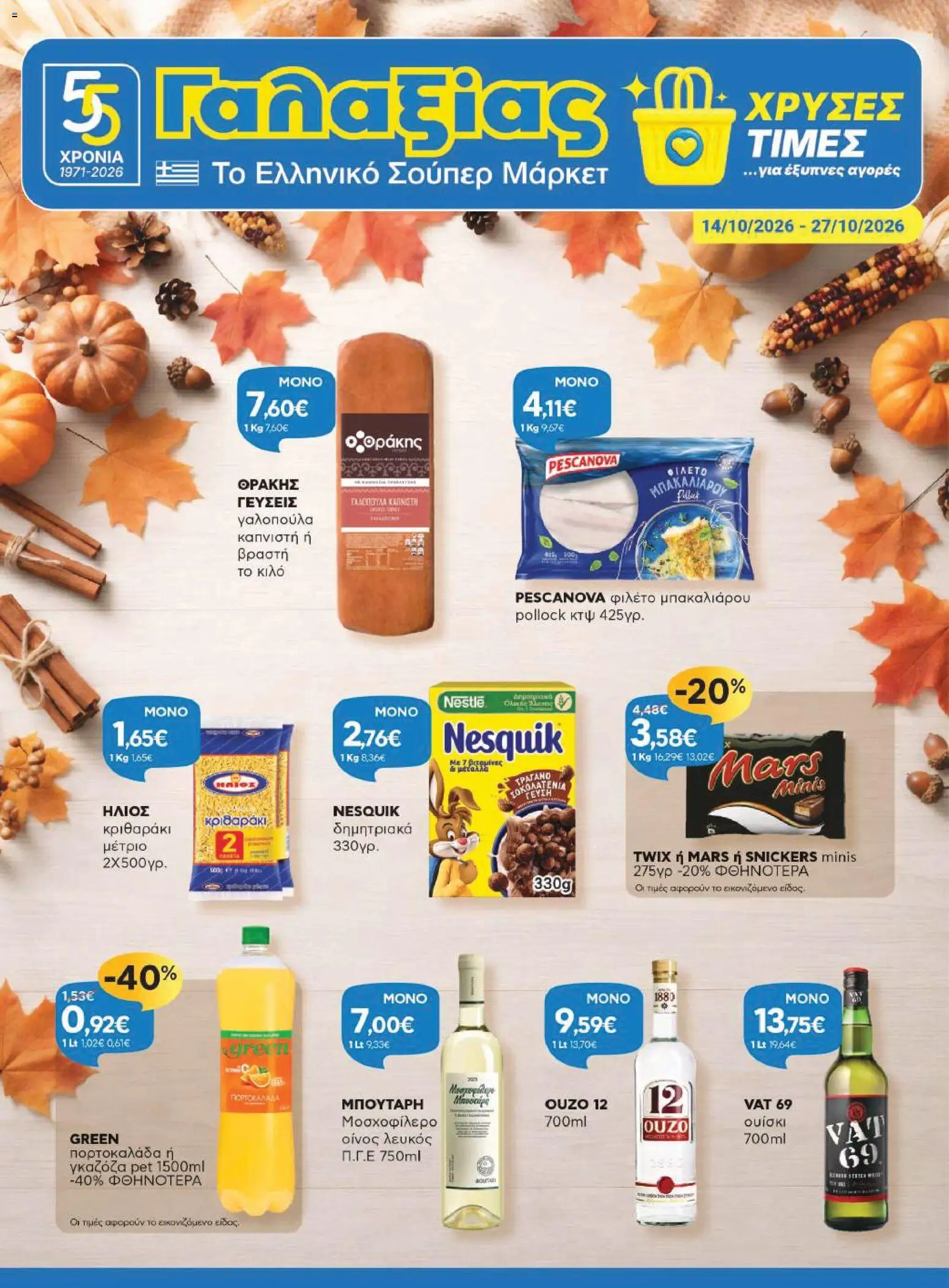 Preview of leaflet Γαλαξίας - Προσφορές from shop Γαλαξίας valid from 14/10/2026 - Snickers, Ουίσκι, Δημητριακά, Κριθαράκι, Γαλοπούλα, Φιλέτο