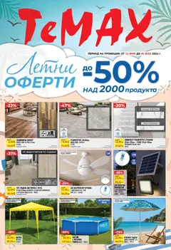 Преглед на ТеMакс брошура - Летни оферти от магазин ТеMакс - Офертата е валидна от 12.06.2026