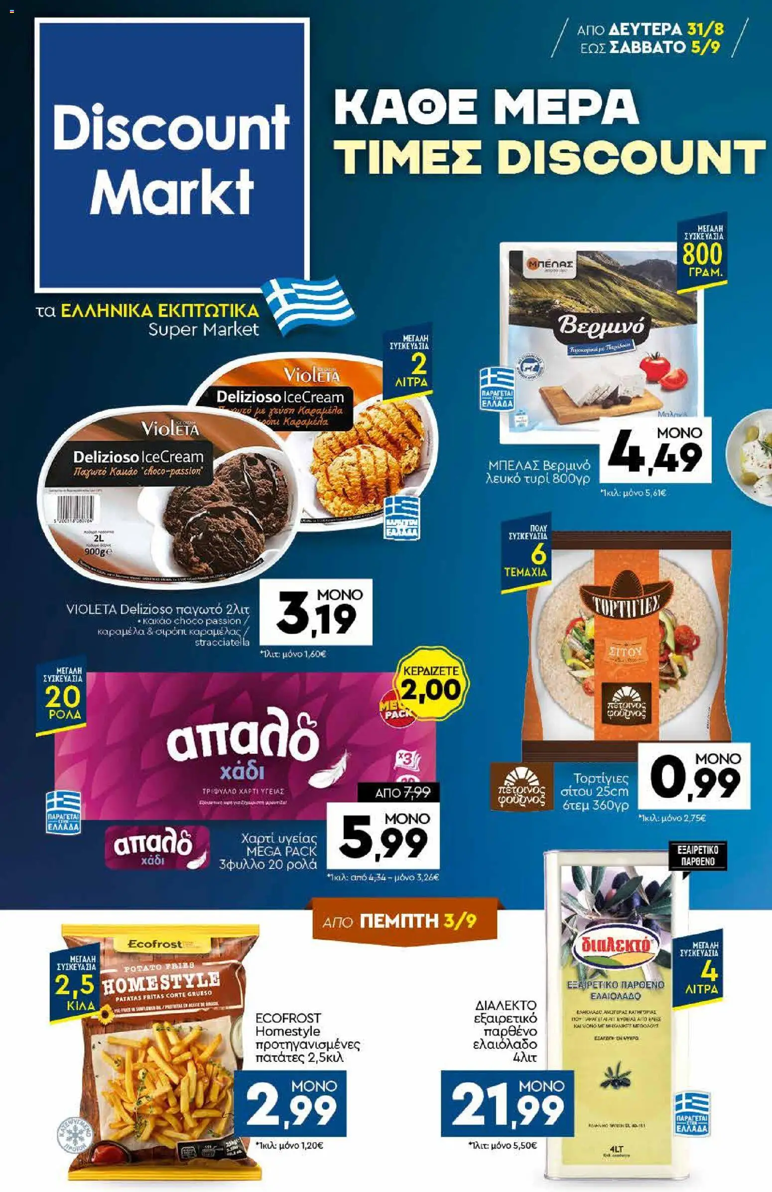 Preview of leaflet Discount Markt - Προσφορές from shop Discount Markt valid from 31/08/2026