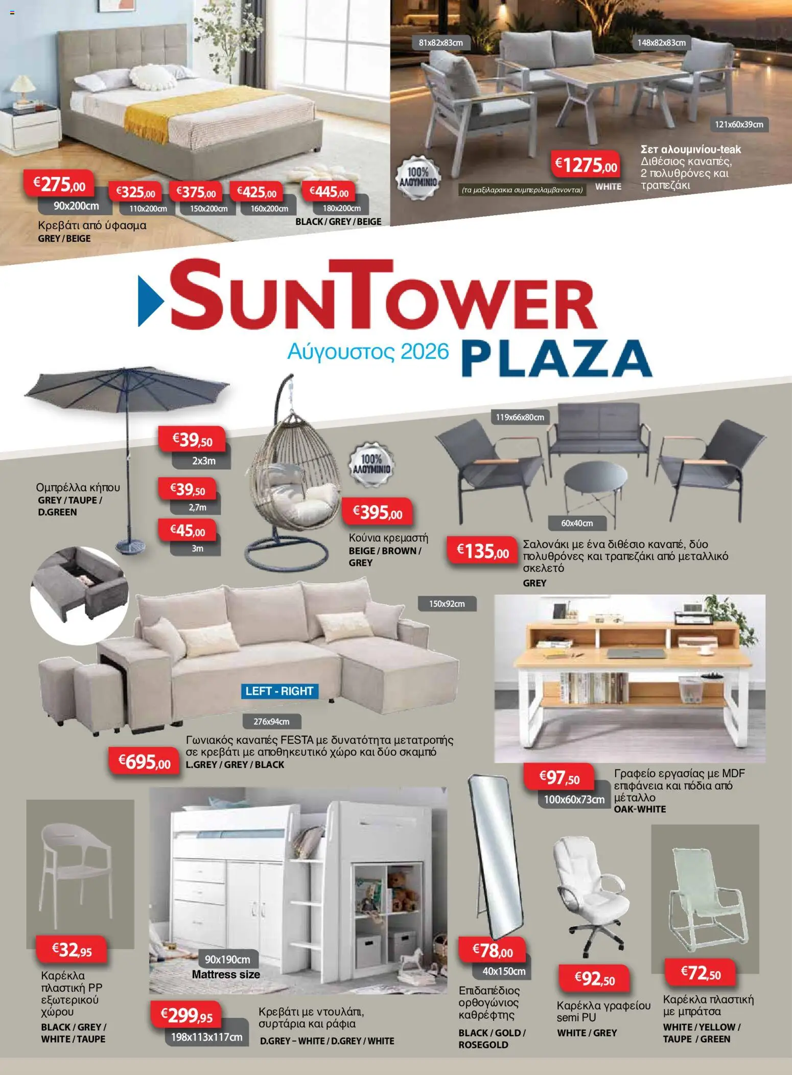 Προεπισκόπηση φυλλαδίου Sun Tower φυλλαδιο από το κατάστημα Sun Tower σε ισχύ από 01/08/2026