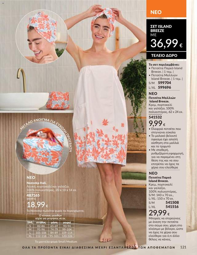 Νέος κατάλογος Avon από τις 30/04