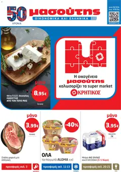 Preview of leaflet Μασούτης - Προσφορές from shop Μασούτης valid from 23/07/2026