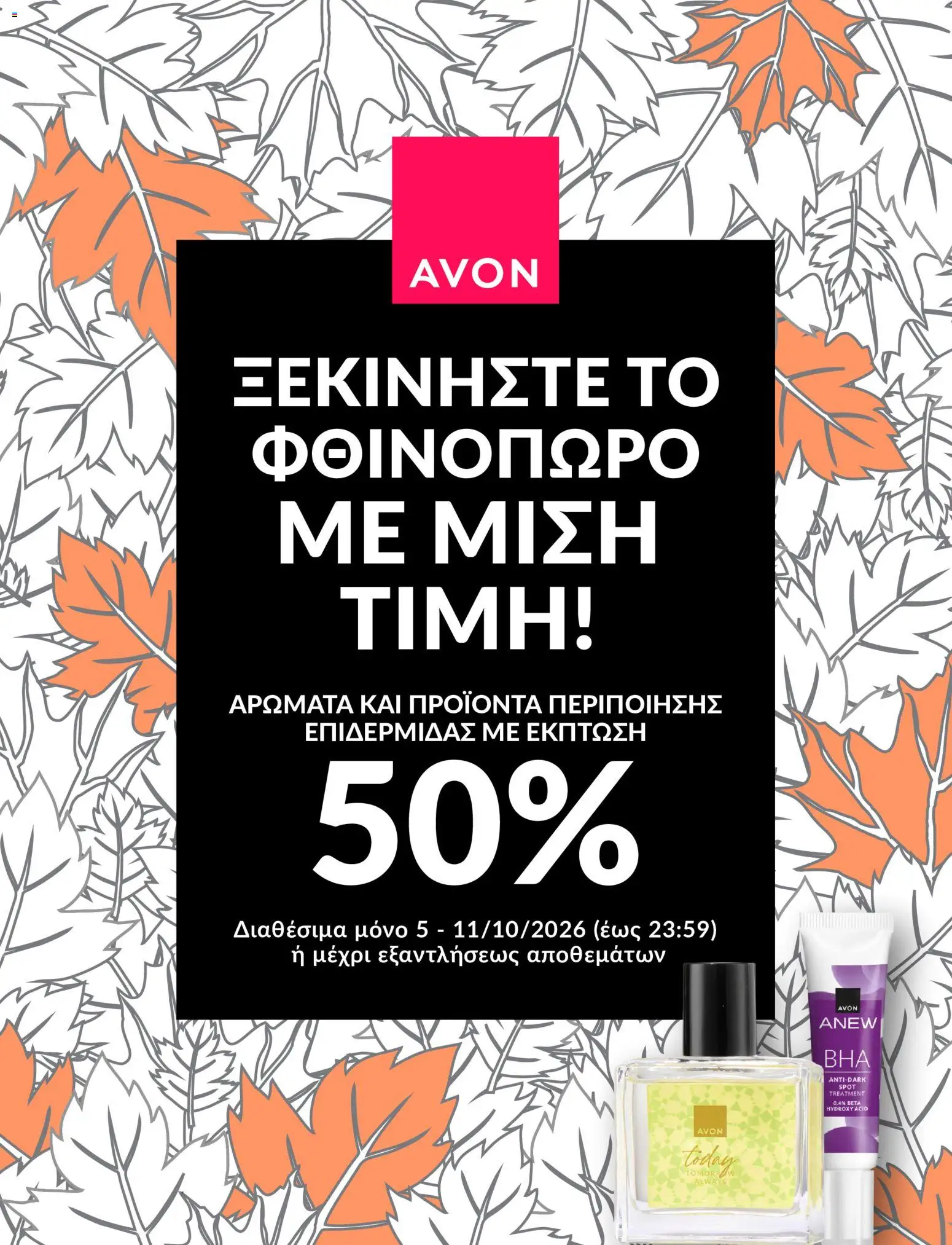 Preview of leaflet Avon - ΦΘΙΝΟΠΩΡΟ ΜΕ 50% from shop Avon valid from 05/10/2026 - Άρωμα
