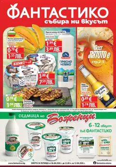 Преглед на Фантастико Седмична брошура от магазин Фантастико - Офертата е валидна от 06.08.2026
