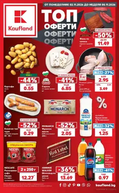 Преглед на Кауфланд брошура Варна - Топ оферти в Kaufland с валидност до 08.11.2026 от магазин Кауфланд - Офертата е валидна от 02.11.2026