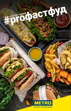 Попередній перегляд каталогу Каталог товарів для фастфуду з магазину Metro дійсний від 26.11.2025