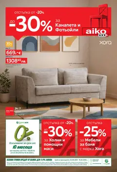 Преглед на Aiko XXXL брошура - До -30% за Канапета и Фотьойли от магазин Aiko XXXL - Офертата е валидна от 03.08.2026