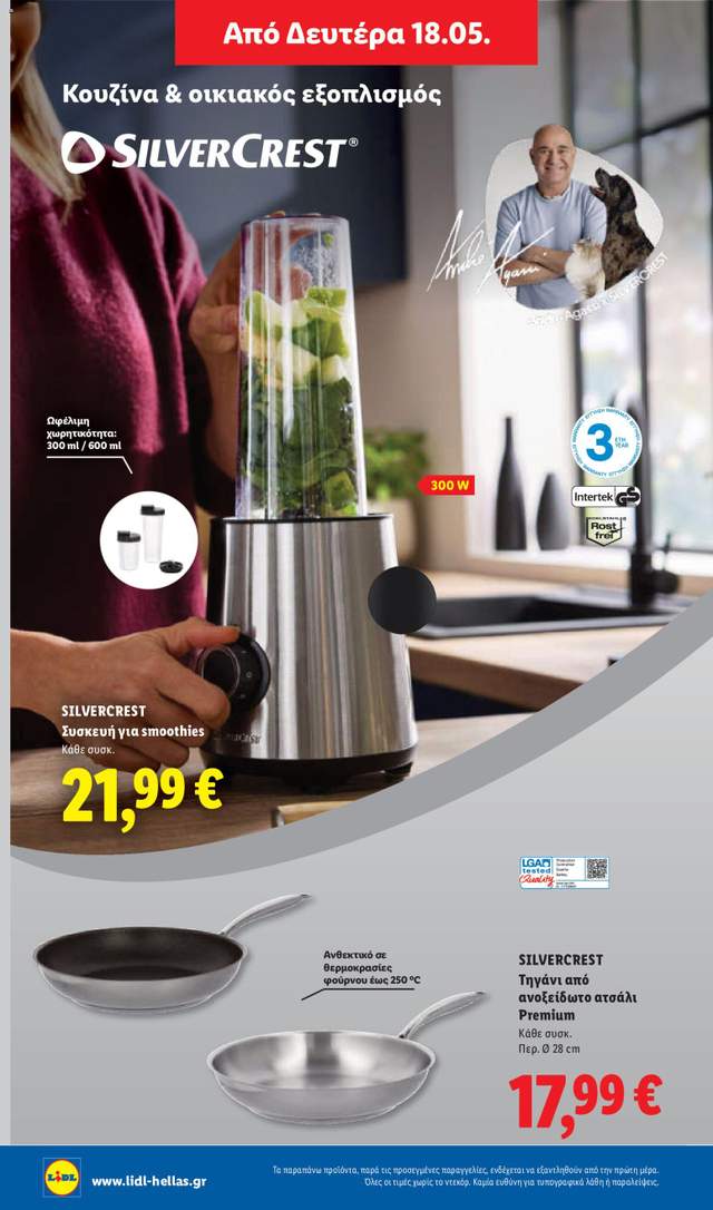 Νέο φυλλάδιο Lidl από τις 14/05