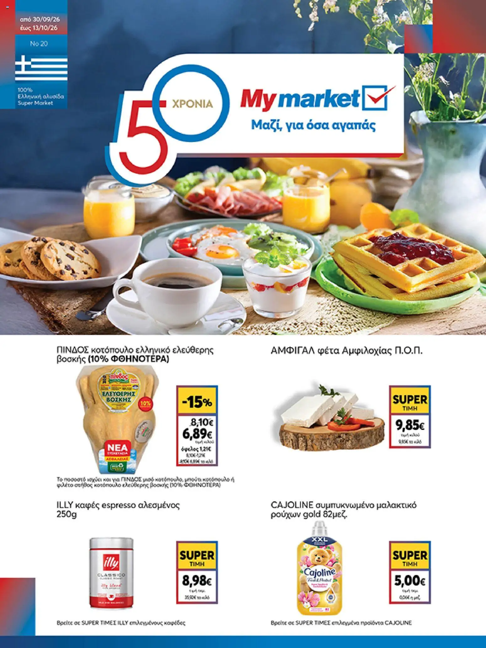 Preview of leaflet My market - Προσφορές from shop My market valid from 30/09/2026