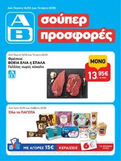 Preview of leaflet ΑΒ Βασιλόπουλος - Φυλλάδιο from shop ΑΒ Βασιλόπουλος valid from 14/05/2026
