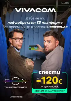 Преглед на VIVACOM брошура - Eon от магазин VIVACOM - Офертата е валидна от 01.06.2026