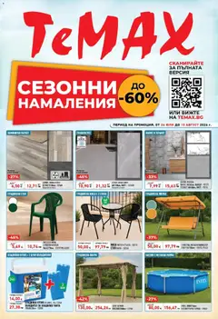 Преглед на ТеMакс брошура - Сезонни намаления с до -60% от магазин ТеMакс - Офертата е валидна от 24.07.2026
