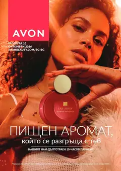Преглед на AVON каталог 10 от магазин AVON - Офертата е валидна от 01.10.2026