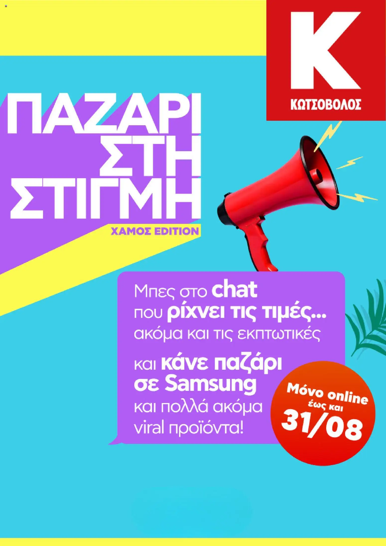 Preview of leaflet Kotsovolos - Προσφορές from shop Kotsovolos valid from 31/08/2026