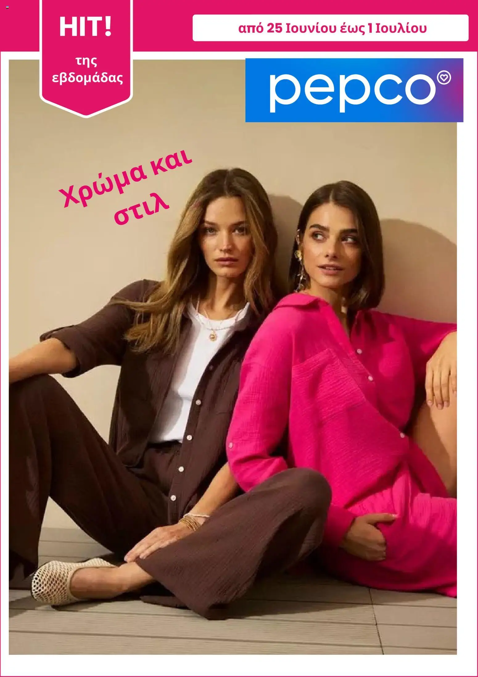 Preview of leaflet PEPCO - Φυλλάδιο from shop PEPCO valid from 25/06/2026