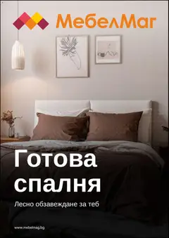 Преглед на МебелМаг брошура от магазин МебелМаг - Офертата е валидна от 28.05.2026