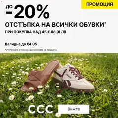 Преглед на CCC от магазин Оферти - Офертата е валидна от 30.04.2026