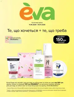 Попередній перегляд каталогу Eva Поточний каталог з магазину Eva дійсний від 11.06.2026
