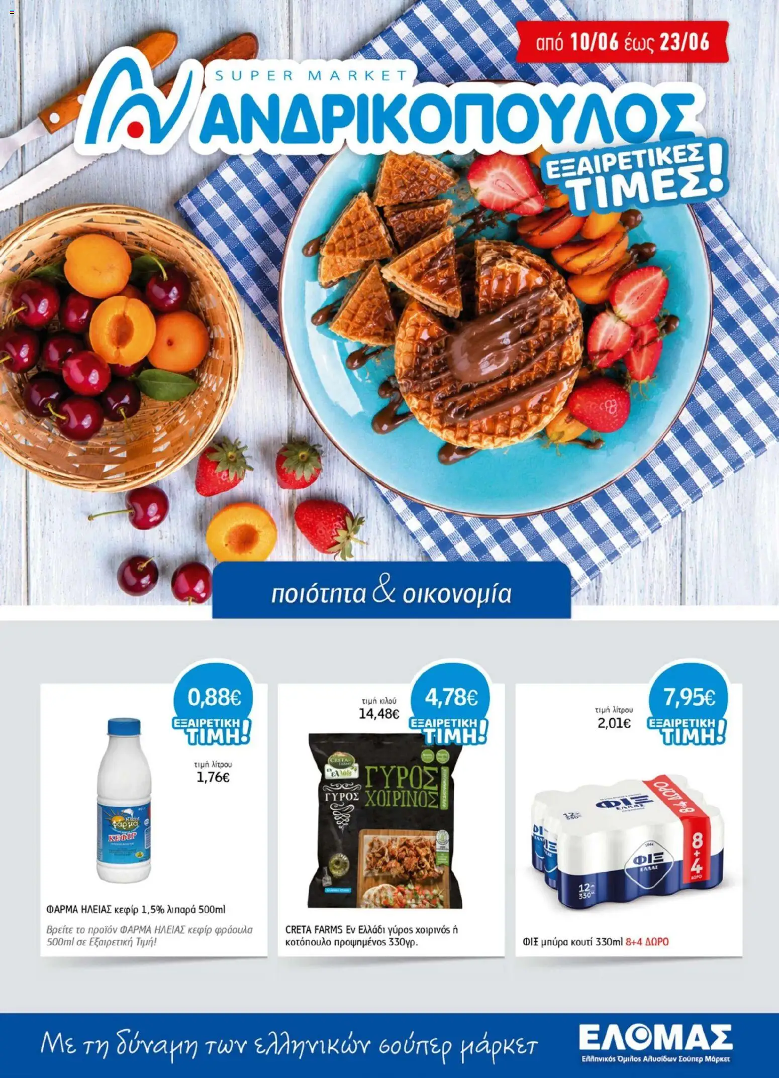 Preview of leaflet Ανδρικοπουλος - Προσφορές from shop Ανδρικοπουλος valid from 10/06/2026