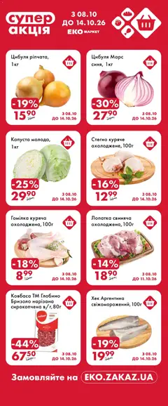 Попередній перегляд каталогу Еко маркет каталог з магазину Еко маркет дійсний від 08.10.2026