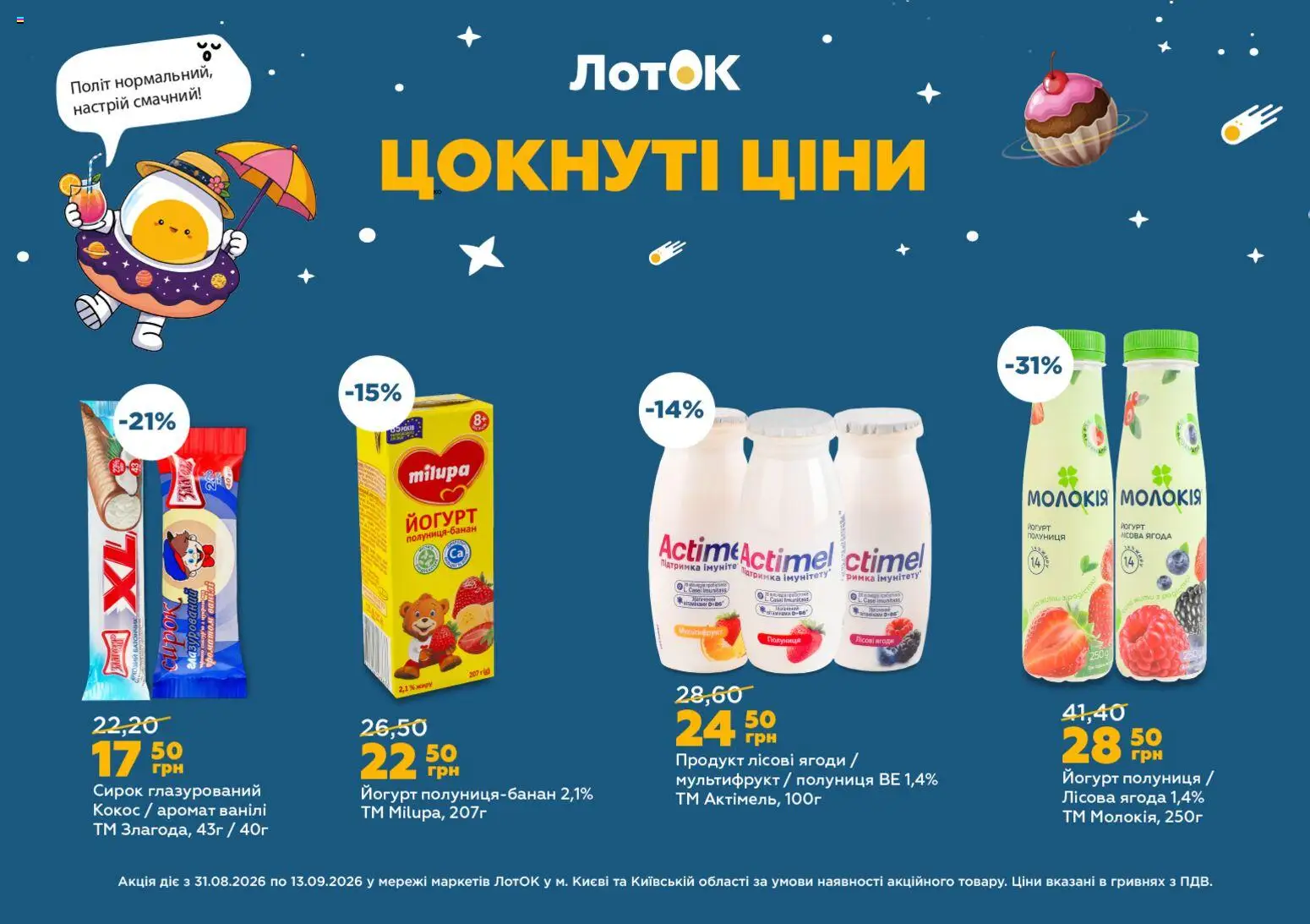 Попередній перегляд каталогу ЛотОК Поточний каталог з магазину ЛотОК дійсний від 31.08.2026 - Лоток, Йогурт, Полуниця, Аромат