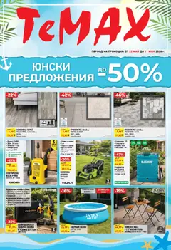 Преглед на ТеMакс брошура - Юнски предложения от магазин ТеMакс - Офертата е валидна от 22.05.2026
