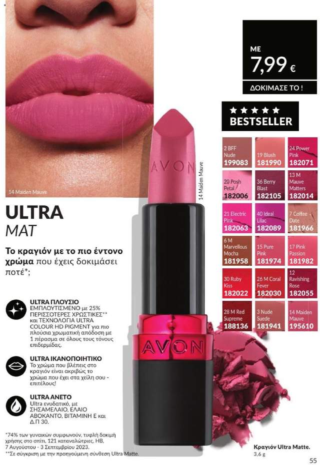 Νέος κατάλογος Avon από τις 31/07