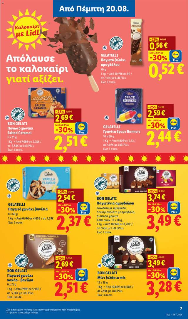 Νέο φυλλάδιο Lidl από τις 20/08