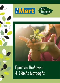 Preview of leaflet The Mart Κατάλογος ΒΙΟ-ΥΓΕΙΑ from shop The Mart valid from 20/10/2026