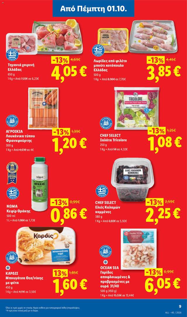 Νέο φυλλάδιο Lidl από τις 01/10