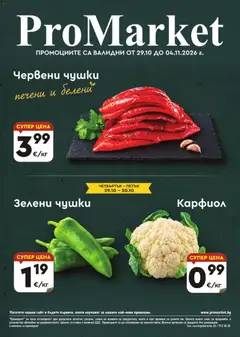 Преглед на ProMarket брошура от магазин ProMarket - Офертата е валидна от 29.10.2026
