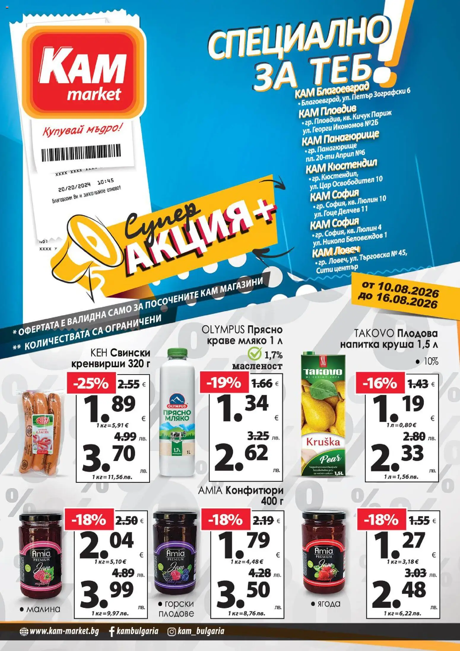 Преглед на KAM market брошура - Специално за теб от магазин KAM market - Офертата е валидна от 10.08.2026 - Малина, Мляко, Кренвирши, Краве, Плодове, Круша, Напитка, Кен