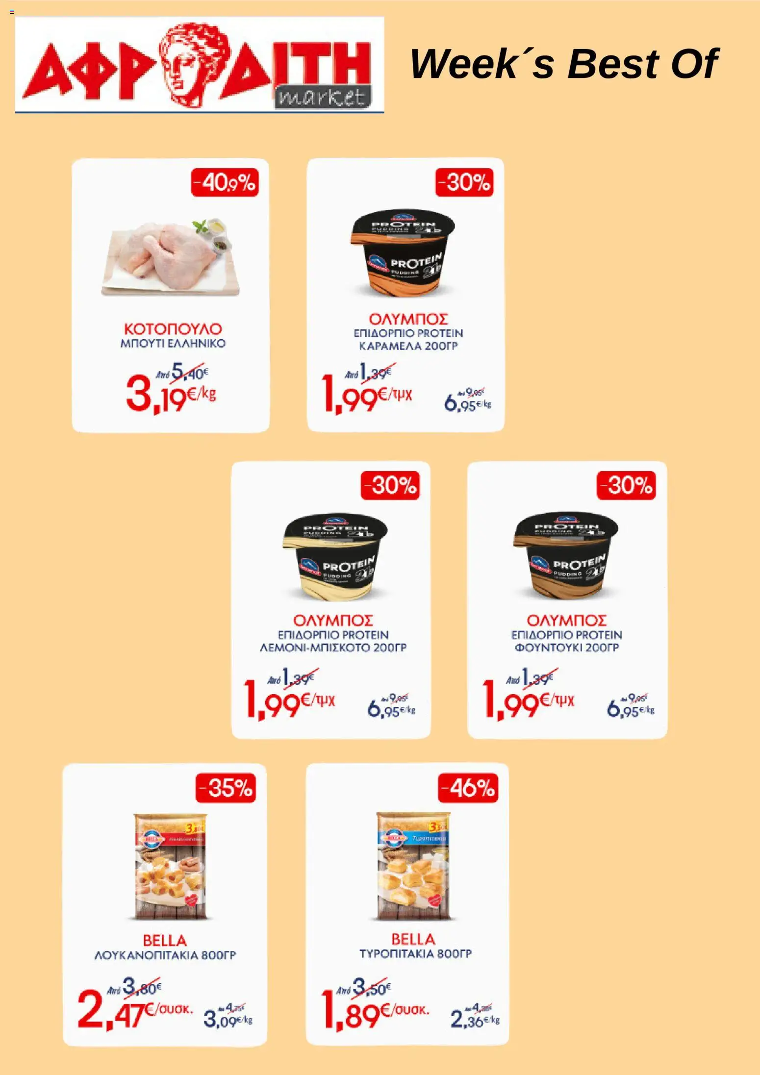 Preview of leaflet ΑΦΡΟΔΙΤΗ - Προσφορές Week´s Best Of from shop ΑΦΡΟΔΙΤΗ valid from 03/06/2026
