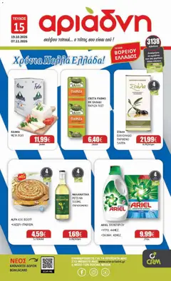 Preview of leaflet Αριάδνη - Προσφορές from shop Αριάδνη valid from 19/10/2026