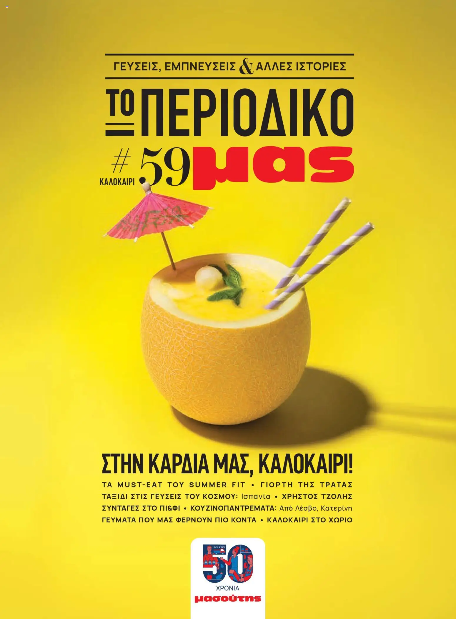 Preview of leaflet Μασούτης - Καλοκαίρι - Γεύσεις & εμπνεύσεις from shop Μασούτης valid from 05/06/2026